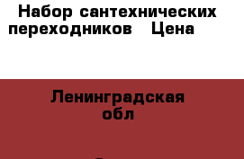 Набор сантехнических переходников › Цена ­ 100 - Ленинградская обл., Санкт-Петербург г. Строительство и ремонт » Сантехника   